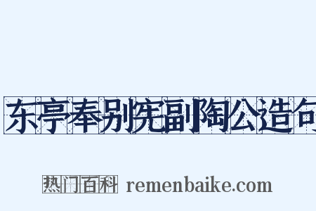 东亭奉别宪副陶公造句是什么意思的图片